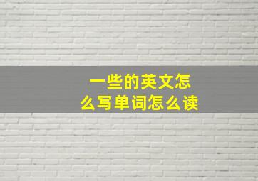 一些的英文怎么写单词怎么读