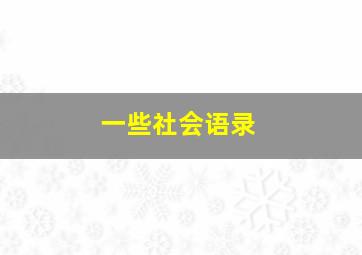 一些社会语录