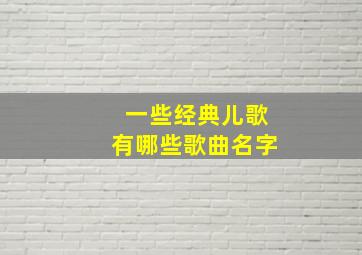 一些经典儿歌有哪些歌曲名字