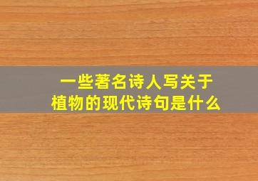 一些著名诗人写关于植物的现代诗句是什么