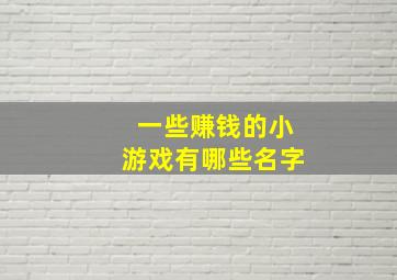 一些赚钱的小游戏有哪些名字