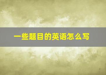 一些题目的英语怎么写