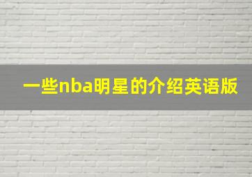 一些nba明星的介绍英语版