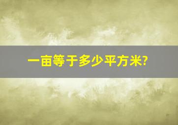 一亩等于多少平方米?