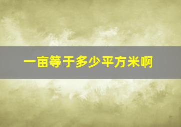 一亩等于多少平方米啊