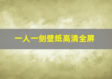 一人一剑壁纸高清全屏