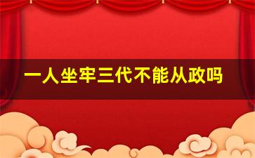 一人坐牢三代不能从政吗