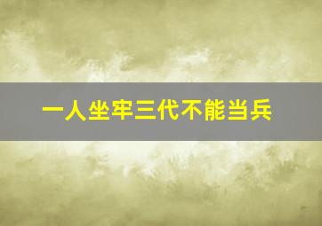 一人坐牢三代不能当兵