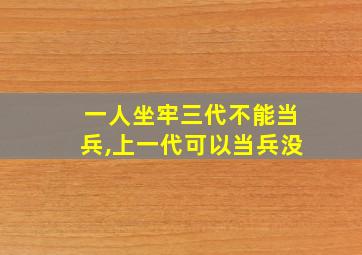 一人坐牢三代不能当兵,上一代可以当兵没