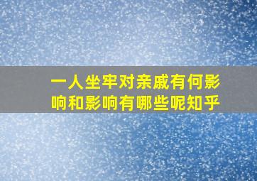 一人坐牢对亲戚有何影响和影响有哪些呢知乎