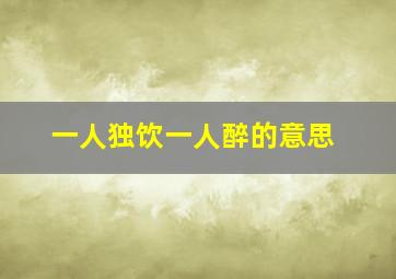 一人独饮一人醉的意思