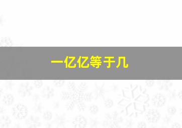 一亿亿等于几