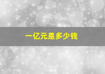 一亿元是多少钱