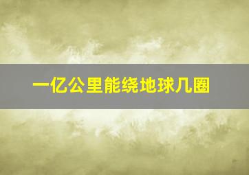 一亿公里能绕地球几圈