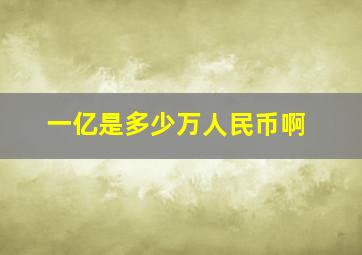 一亿是多少万人民币啊