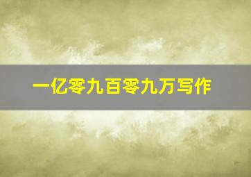 一亿零九百零九万写作