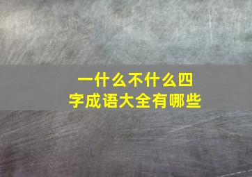 一什么不什么四字成语大全有哪些