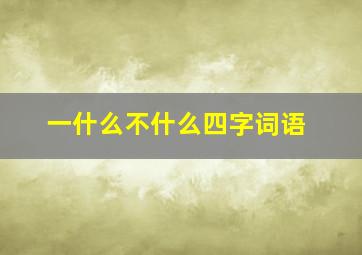 一什么不什么四字词语