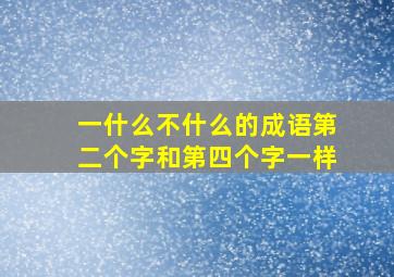 一什么不什么的成语第二个字和第四个字一样