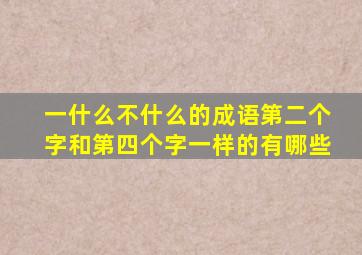 一什么不什么的成语第二个字和第四个字一样的有哪些