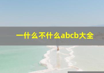 一什么不什么abcb大全