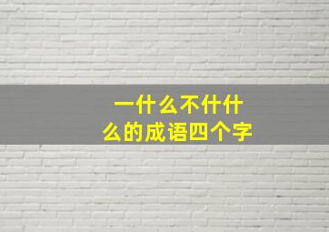 一什么不什什么的成语四个字