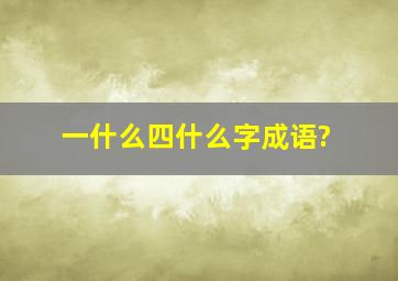 一什么四什么字成语?