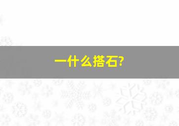 一什么搭石?