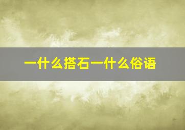 一什么搭石一什么俗语