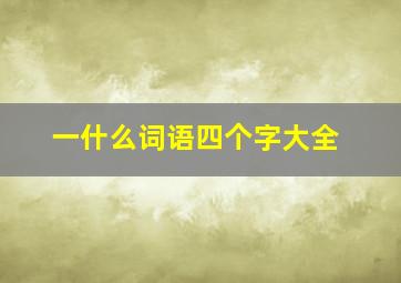 一什么词语四个字大全