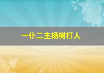 一仆二主杨树打人