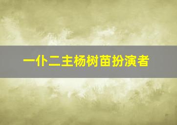 一仆二主杨树苗扮演者