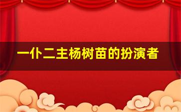 一仆二主杨树苗的扮演者