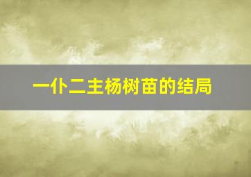 一仆二主杨树苗的结局