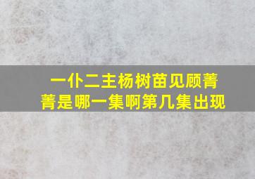 一仆二主杨树苗见顾菁菁是哪一集啊第几集出现