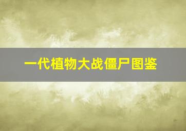 一代植物大战僵尸图鉴