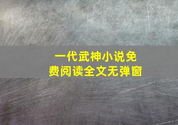 一代武神小说免费阅读全文无弹窗