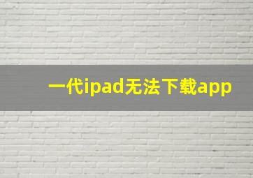 一代ipad无法下载app