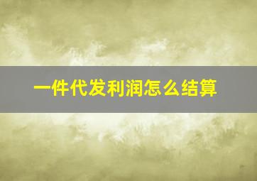 一件代发利润怎么结算