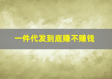 一件代发到底赚不赚钱