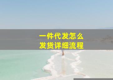 一件代发怎么发货详细流程