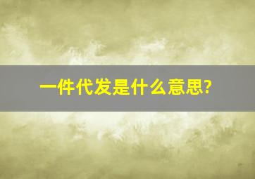 一件代发是什么意思?