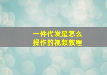 一件代发是怎么操作的视频教程