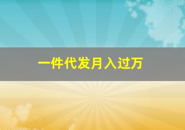 一件代发月入过万