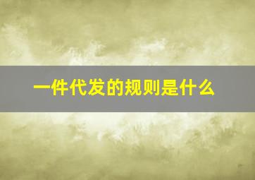 一件代发的规则是什么