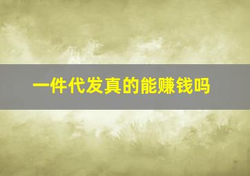 一件代发真的能赚钱吗