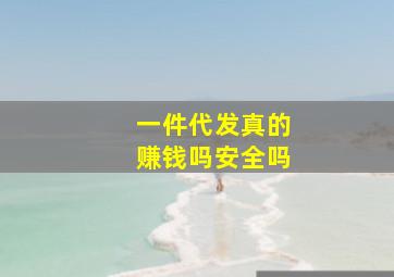 一件代发真的赚钱吗安全吗