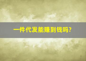 一件代发能赚到钱吗?