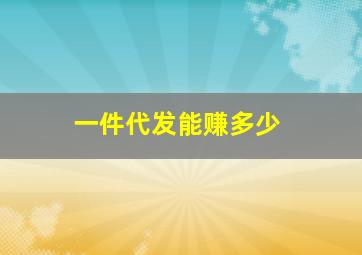 一件代发能赚多少