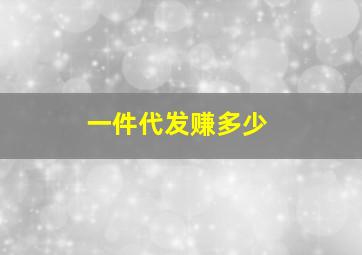 一件代发赚多少